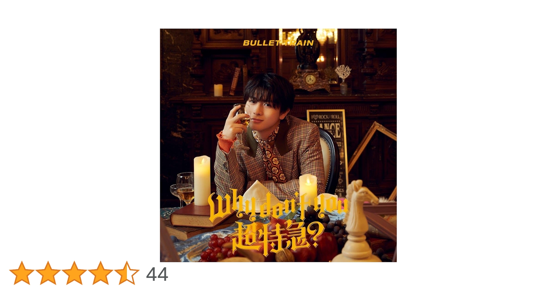 BULLET TRAIN Why Don't You 完全生産限定盤ハル Why don't you 超特急？ [初回限定メンバーソロ盤(ハル盤)][CD